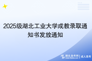 2025級(jí)湖北工業(yè)大學(xué)成教錄取通知書發(fā)放通知