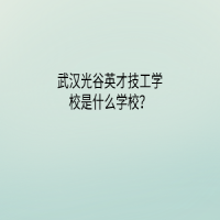 武漢光谷英才技工學校是什么學校？