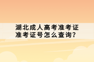 湖北成人高考準考證準考證號怎么查詢？