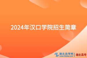 2024年漢口學院招生簡章