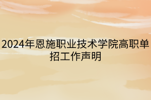 2024年恩施職業(yè)技術(shù)學(xué)院高職單招工作聲明