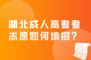 湖北成人高考考志愿如何填報(bào)？