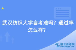 武漢紡織大學(xué)自考難嗎？通過(guò)率怎么樣？