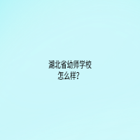 湖北省幼師學(xué)校怎么樣？