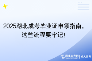 2025湖北成考畢業(yè)證申領(lǐng)指南，這些流程要牢記！