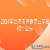 2024年武漢市供銷商業(yè)學校招生公告