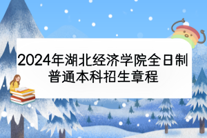 2024年湖北經(jīng)濟學院全日制普通本科招生章程