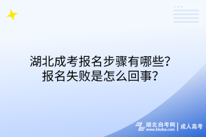 湖北成考報(bào)名步驟有哪些？報(bào)名失敗是怎么回事？