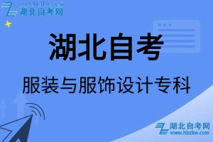 湖北自考服裝與服飾設(shè)計?？茖I(yè)考試科目_課程學(xué)分設(shè)置_教材目錄一覽表