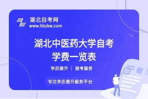 湖北中醫(yī)藥大學(xué)自考全程考下來大概需要多少錢？速來了解！