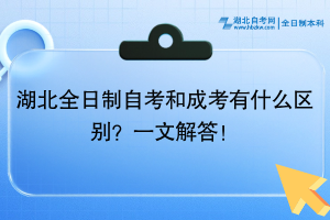 湖北全日制自考和成考有什么區(qū)別？一文解答！