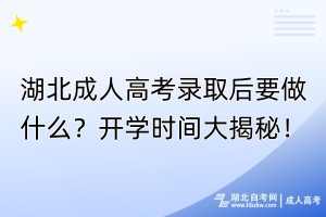 湖北成人高考錄取后要做什么？開學(xué)時(shí)間大揭秘！