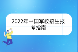 2022年中國軍校招生報(bào)考指南