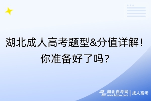 湖北成人高考題型&分值詳解！你準(zhǔn)備好了嗎？