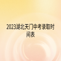 2023湖北天門中考錄取時(shí)間表