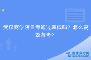 武漢商學(xué)院自考通過率低嗎？怎么高效備考？