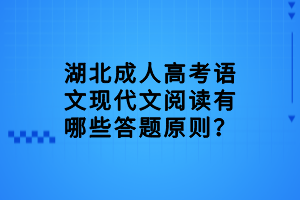 湖北成人高考語文現(xiàn)代文閱讀有哪些答題原則？