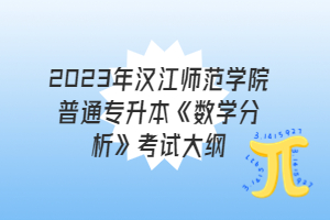 2023年漢江師范學(xué)院普通專升本《數(shù)學(xué)分析》考試大綱