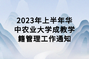 2023年上半年華中農(nóng)業(yè)大學成教學籍管理工作通知