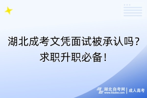 湖北成考文憑面試被承認(rèn)嗎？求職升職必備！