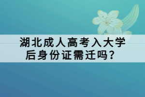 湖北成人高考入大學(xué)后身份證需遷嗎？