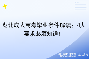 湖北成人高考畢業(yè)條件解讀：4大要求必須知道！