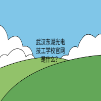 武漢東湖光電技工學校官網(wǎng)是什么？