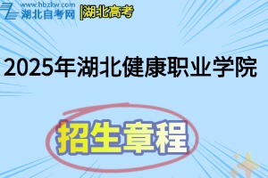 2025年湖北健康職業(yè)學(xué)院招生章程