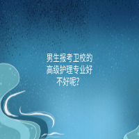 男生報(bào)考衛(wèi)校的高級(jí)護(hù)理專(zhuān)業(yè)好不好呢？