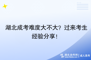 湖北成考難度大不大？過來考生經(jīng)驗分享！