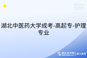湖北中醫(yī)藥大學(xué)成考-高起專-護理專業(yè)