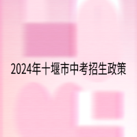 2024年十堰市中考招生政策