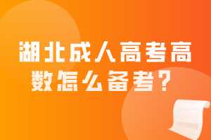 湖北成人高考高數(shù)怎么備考？