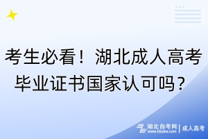 考生必看！湖北成人高考畢業(yè)證書(shū)國(guó)家認(rèn)可嗎？