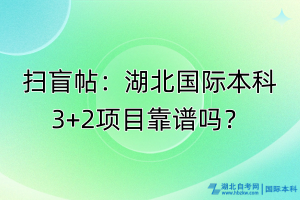 掃盲帖：湖北國(guó)際本科3+2項(xiàng)目靠譜嗎？