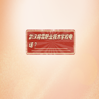 武漢榕霖職業(yè)技術(shù)學(xué)校電話？