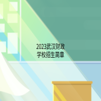 2023武漢財政學(xué)校招生簡章