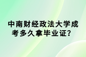 中南財(cái)經(jīng)政法大學(xué)成考多久拿畢業(yè)證？