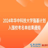 2024年華中科技大學(xué)強(qiáng)基計(jì)劃入圍?？济麊谓Y(jié)果通知