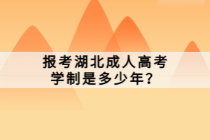 報考湖北成人高考學制是多少年？