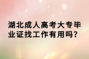 湖北成人高考大專畢業(yè)證找工作有用嗎？