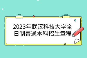 2023年武漢科技大學(xué)全日制普通本科招生章程