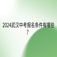 2024武漢中考報(bào)名條件有哪些？