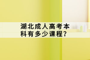 參加湖北成人高考如何避免細節(jié)丟分？