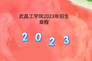 武昌工學院2023年招生章程