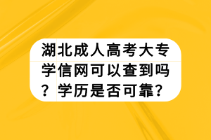 湖北成人高考大專學信網(wǎng)可以查到嗎？學歷是否可靠？