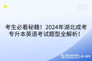 考生必看秘籍！2024年湖北成考專升本英語考試題型全解析！