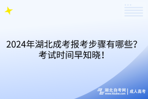 2024年湖北成考報(bào)考步驟有哪些？考試時(shí)間早知曉！