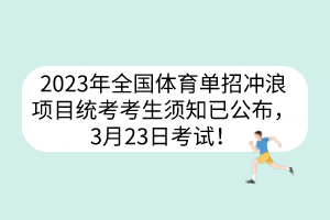 2023年全國體育單招沖浪項(xiàng)目統(tǒng)考考生須知已公布，3月23日考試！