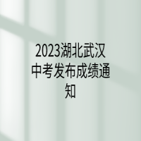 2023湖北武漢中考發(fā)布成績通知